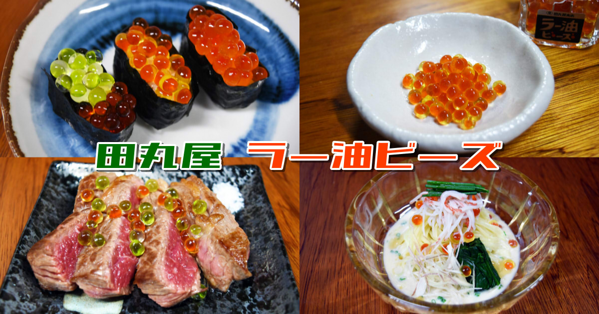 田丸屋『ラー油ビーズ』 田丸屋『ラー油ビーズ』