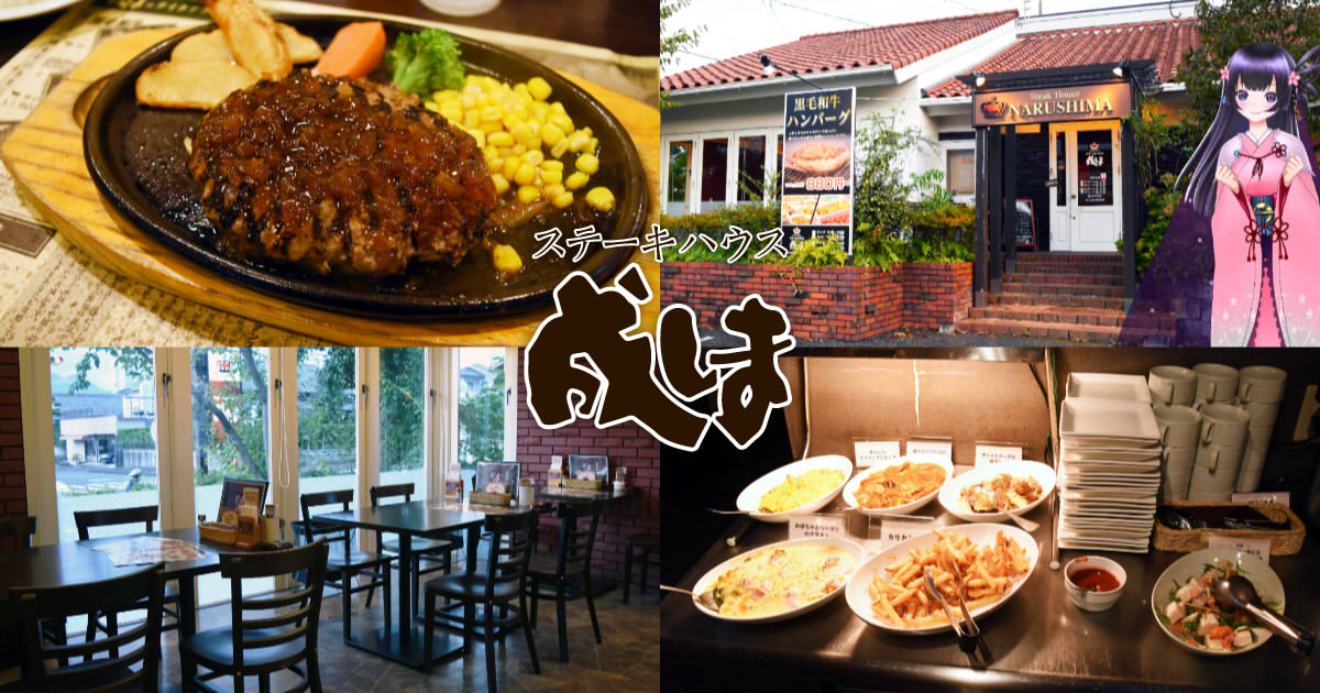 成しま 草薙店』静岡の定番ステーキハウスで黒毛和牛ハンバーグ 