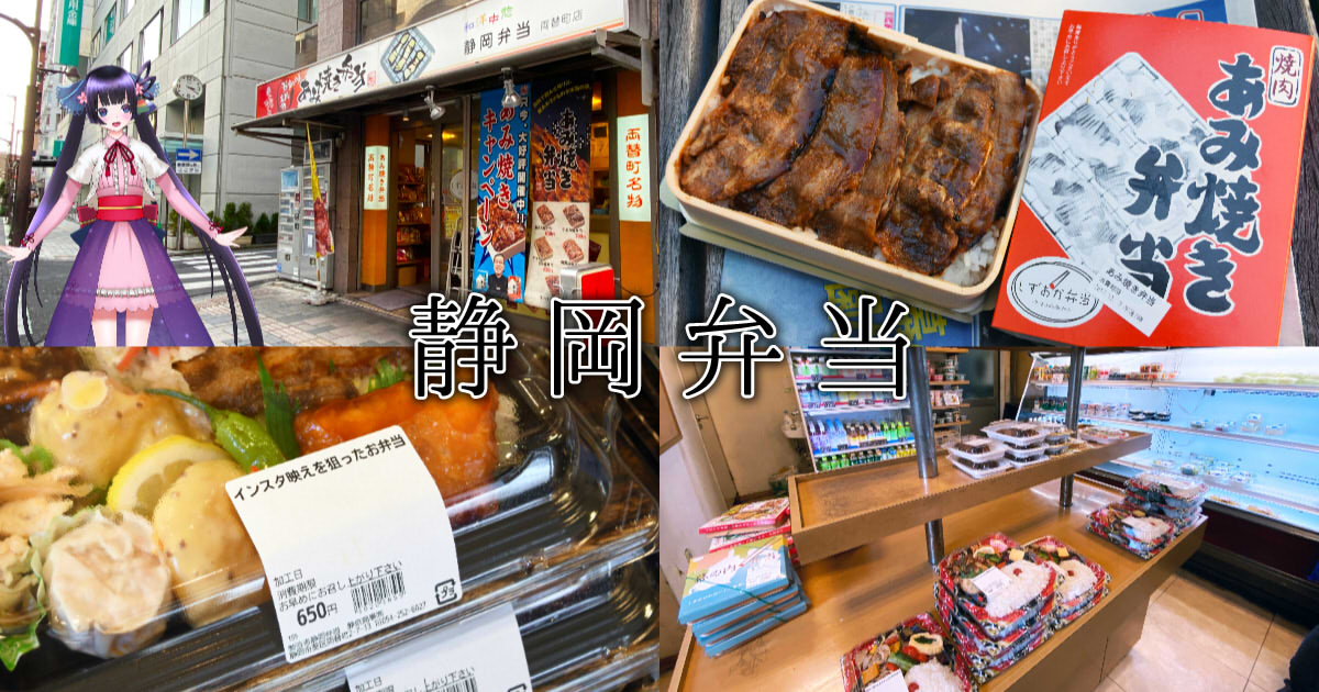 静岡弁当 年は毎月あみ焼き500円セール開催 深夜3時まで営業の名物弁当 静岡市観光 グルメブログ みなと町でも桜は咲くら