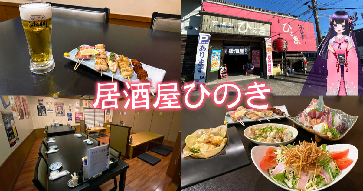 ひのき 広い店内と豊富な品揃え 安倍川駅近くの地元定番居酒屋 静岡市観光 グルメブログ みなと町でも桜は咲くら ひのき 広い店内と豊富な品揃え 安倍川駅近くの地元定番居酒屋 静岡市観光 グルメブログ みなと町でも桜は咲くら