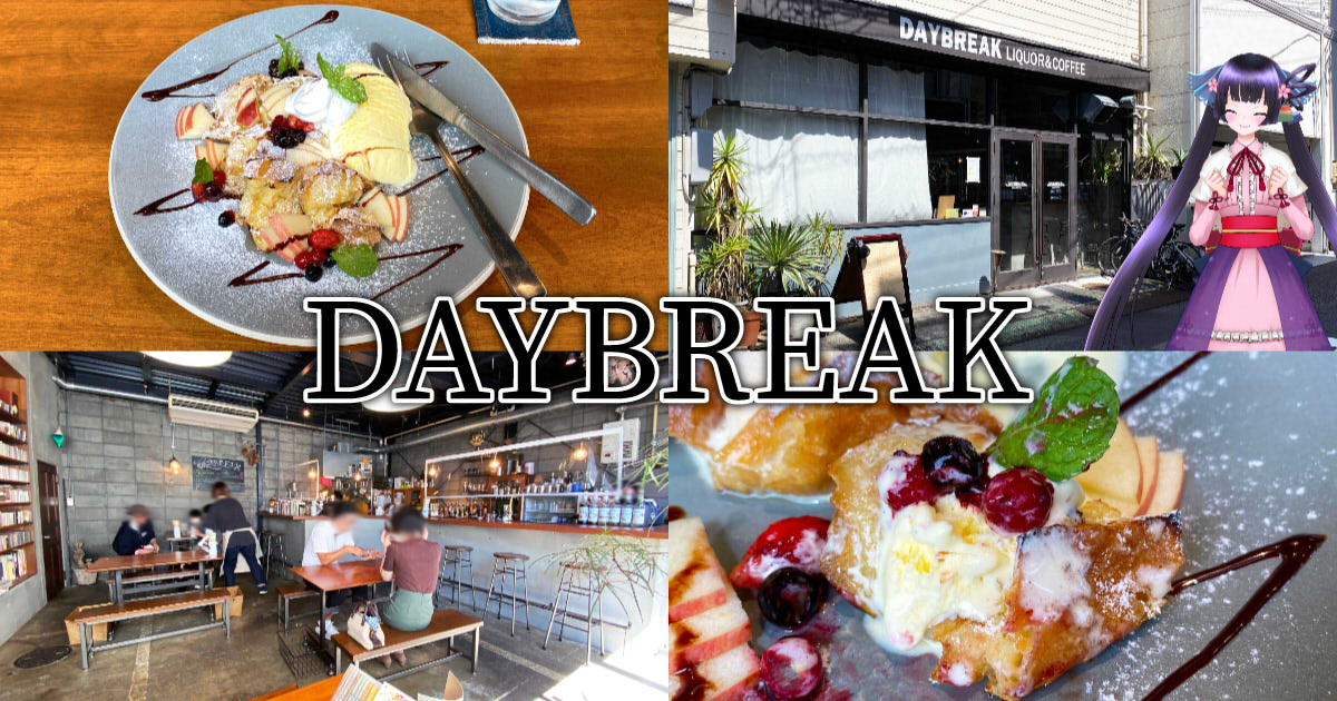 Daybreak 静岡のカジュアルなカフェバーで大人のフレンチトースト 静岡市観光 グルメブログ みなと町でも桜は咲くら