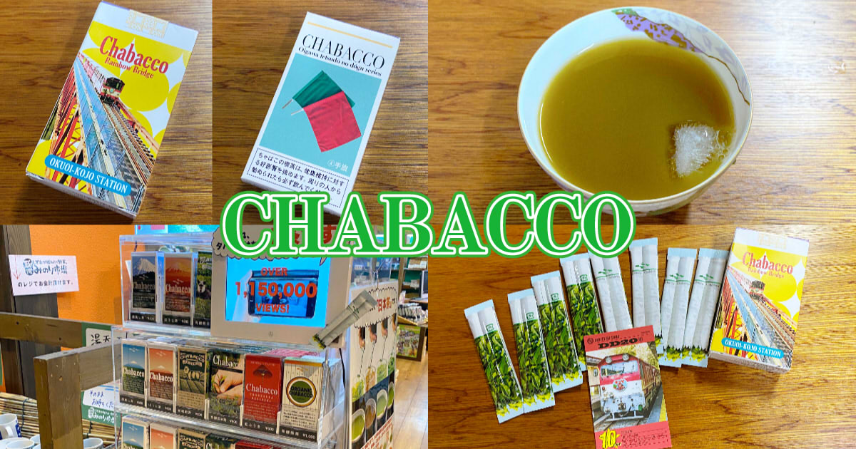 CHABACCO（ちゃばこ）』まるでタバコなスティック静岡茶