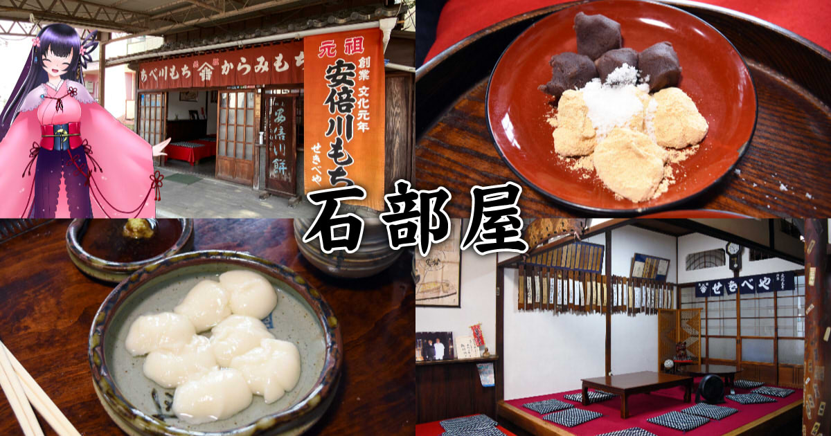 石部屋 静岡名物 安倍川もち の0年続く甘味処 静岡市観光 グルメブログ みなと町でも桜は咲くら 石部屋 静岡名物 安倍川もち の0年続く甘味処 静岡市観光 グルメブログ みなと町でも桜は咲くら