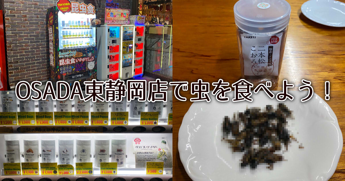 Osada東静岡店に昆虫食自販機設置 コオロギ煮干し食べてみました 静岡市観光 グルメブログ みなと町でも桜は咲くら