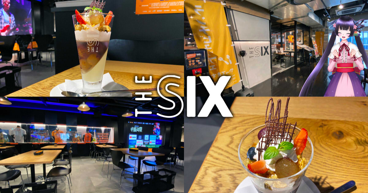 閉店】『THE SIX』清水エスパルスのスポーツバーで1日5食限定パフェ
