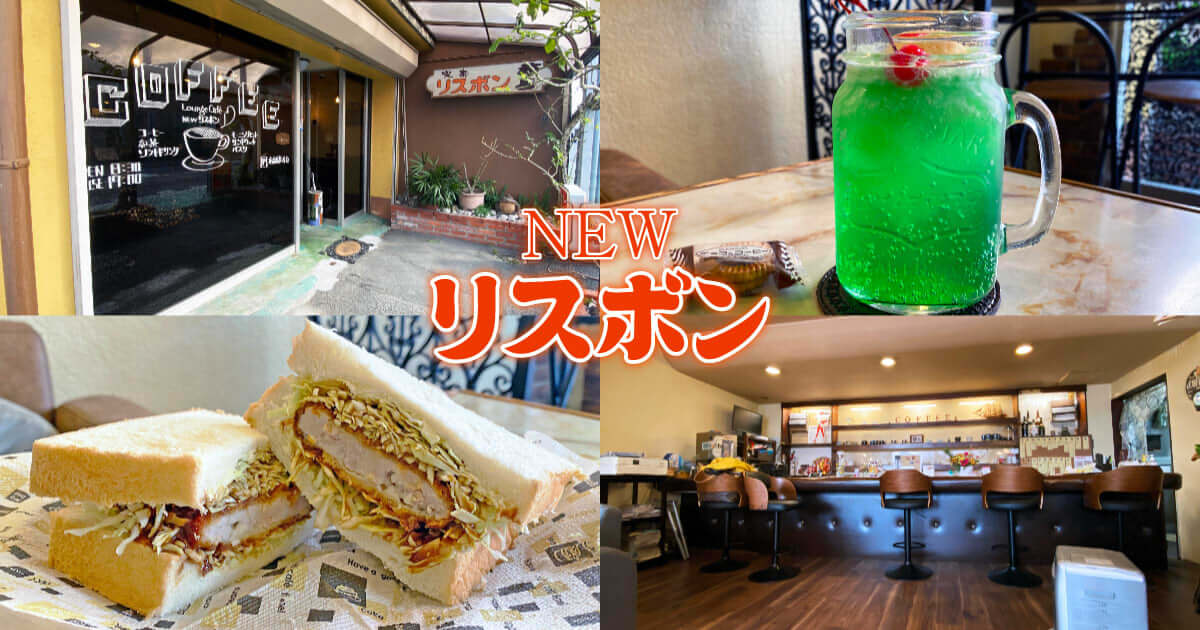 NEWリスボン』駿河区見瀬のレトロお洒落な喫茶店！ - 静岡市観光