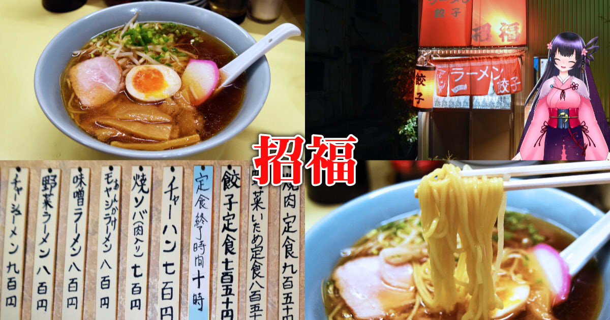 招福 清水駅前グルメ通りの老舗ラーメン店で〆の醤油ラーメン 静岡市観光 グルメブログ みなと町でも桜は咲くら
