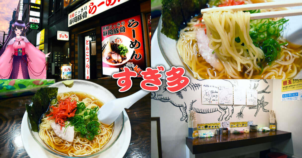 すぎ多 両替町で藤枝名物朝ラー 静岡豚骨ラーメンの定番店 静岡市観光 グルメブログ みなと町でも桜は咲くら