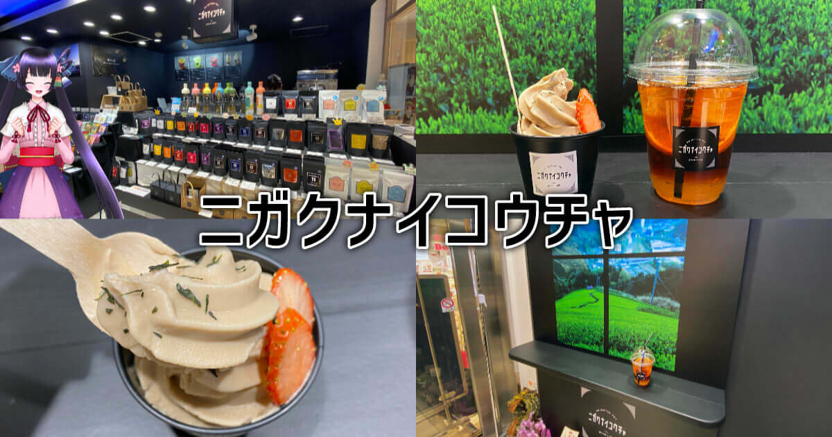 ニガクナイコウチャ 静岡駅にopen 清水の和紅茶 スイーツを気軽に 静岡市観光 グルメブログ みなと町でも桜は咲くら