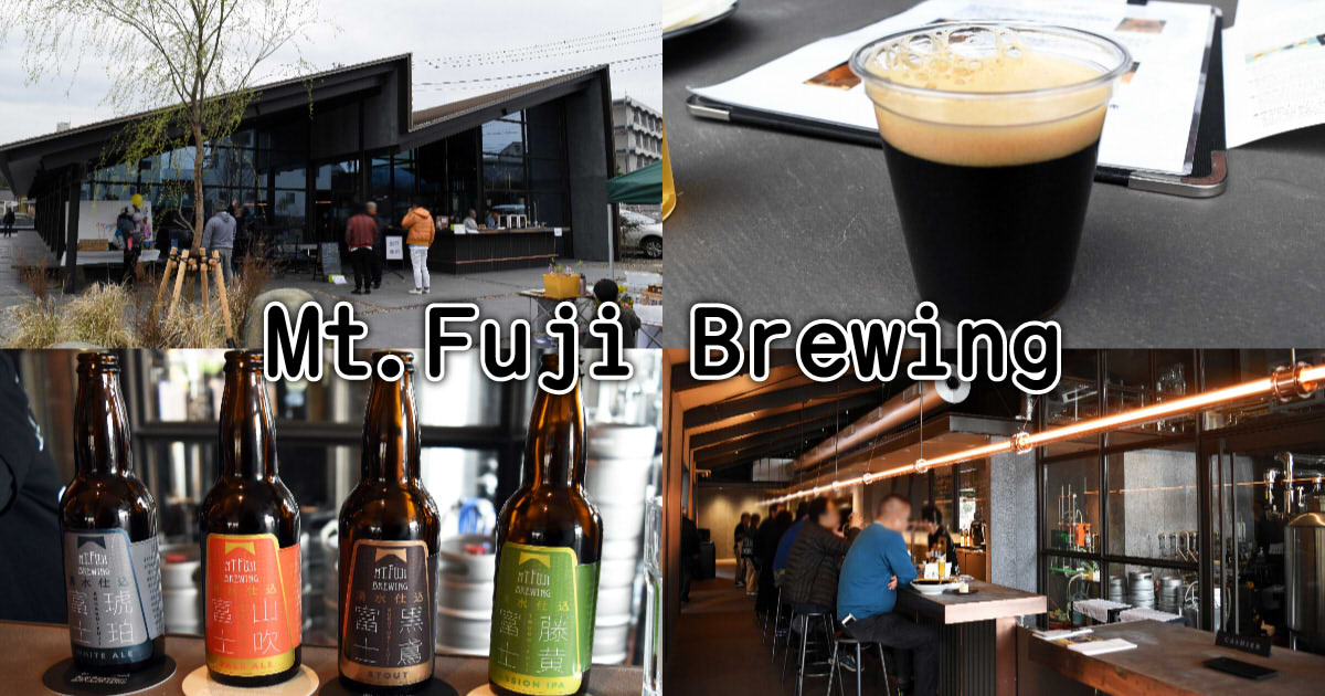 Mt.Fuji Brewing』富士山本宮浅間大社前のブルワリーレストラン