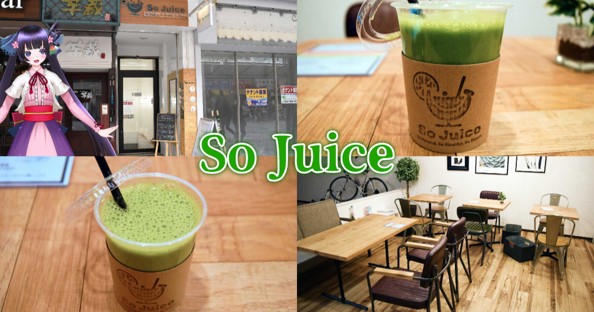 閉店 So Juice 葵区の健康ジューススタンドで栄養満点スムージー 静岡市観光 グルメブログ みなと町でも桜は咲くら