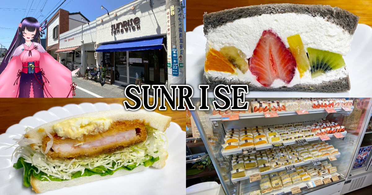 Sunrise 草薙のサンドイッチ店でお手頃フルーツサンド 静岡市観光 グルメブログ みなと町でも桜は咲くら