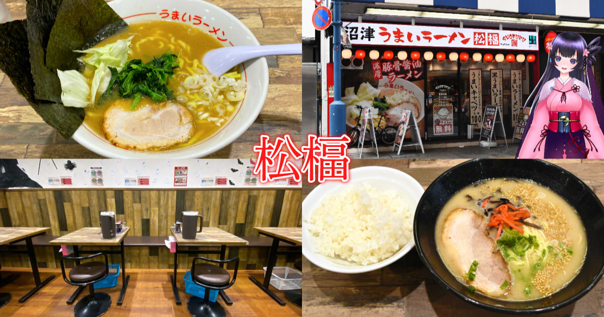 松楅 静岡呉服町で深夜まで営業 沼津発の濃厚豚骨うまいラーメン 静岡市観光 グルメブログ みなと町でも桜は咲くら 松楅 静岡呉服町で深夜まで営業 沼津発の濃厚豚骨うまいラーメン 静岡市観光 グルメブログ みなと町でも桜は咲くら