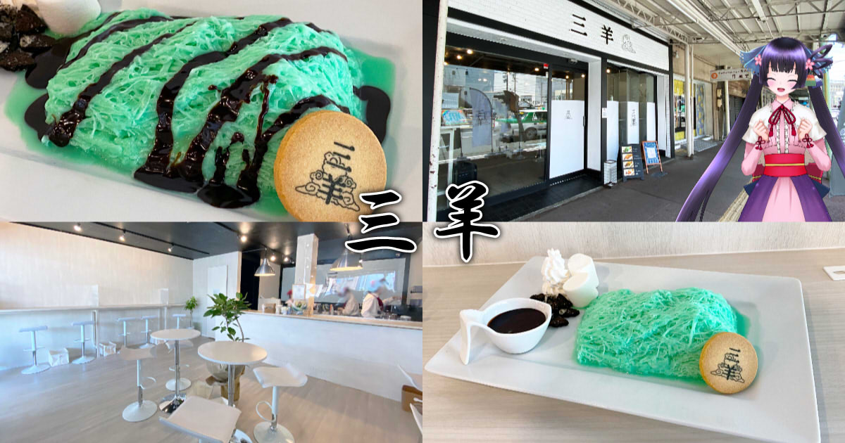 三羊 新静岡に糸ピンス専門店がopen 話題の韓国かき氷 静岡市観光 グルメブログ みなと町でも桜は咲くら 三羊 新静岡に糸ピンス専門店がopen 話題の韓国かき氷 静岡市観光 グルメブログ みなと町でも桜は咲くら