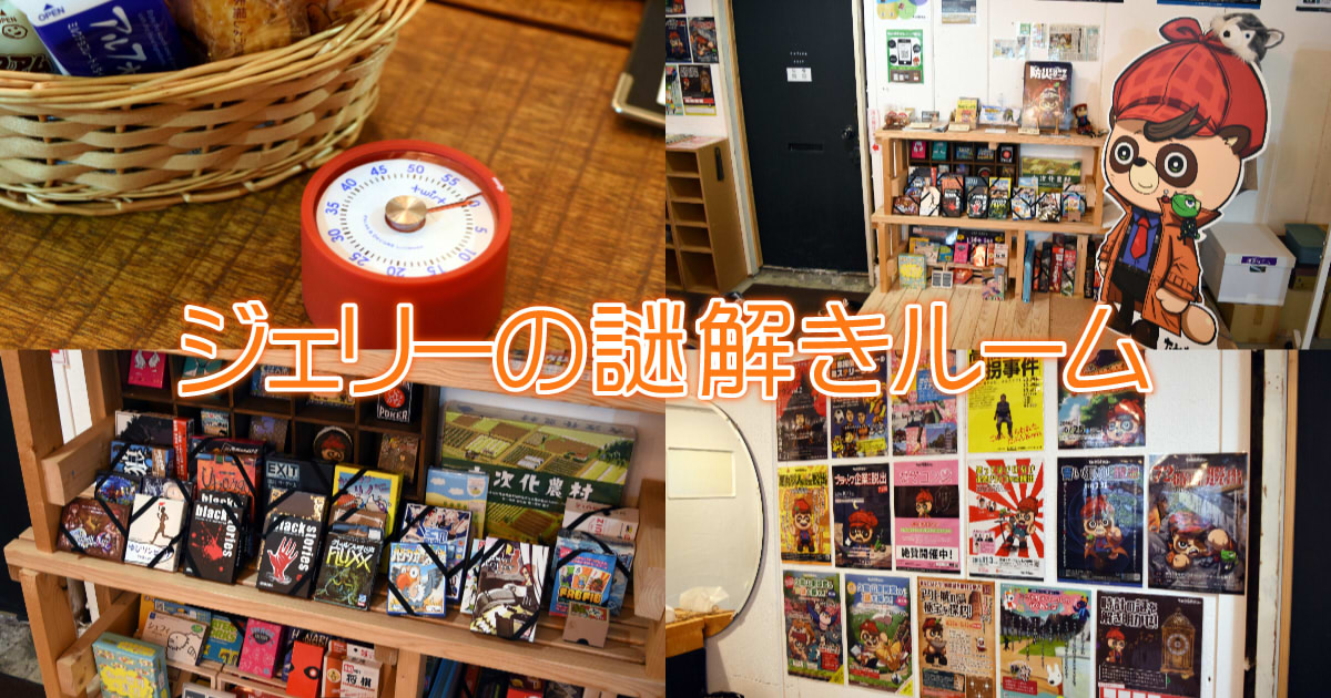 ジェリーの謎解きルーム ボドゲも遊べる静岡の謎解きカフェ 静岡市観光 グルメブログ みなと町でも桜は咲くら ジェリーの謎解きルーム ボドゲも遊べる静岡の謎解きカフェ 静岡市観光 グルメブログ みなと町でも桜は咲くら