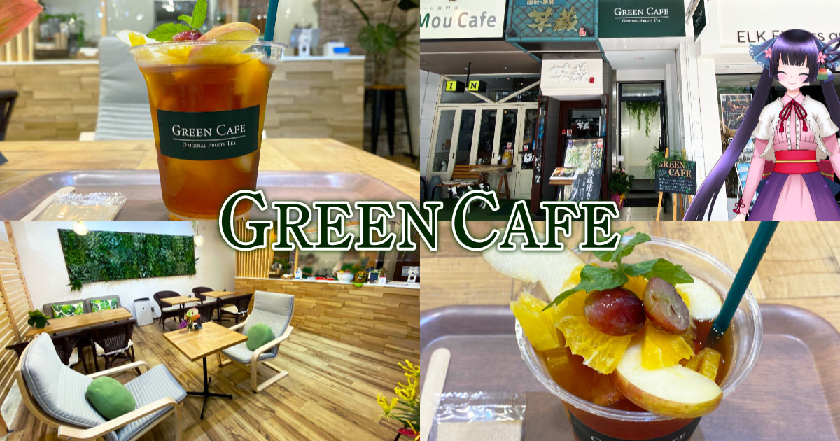 Green Cafe 呉服町の緑に囲まれたカフェでフルーツたっぷりアイスティー 静岡市観光 グルメブログ みなと町でも桜は咲くら