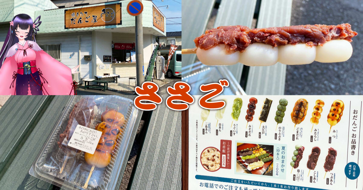 だんごさま専用 ささご』あんこの故郷・興津駅前の焼きたて団子専門店！ - 静岡市観光