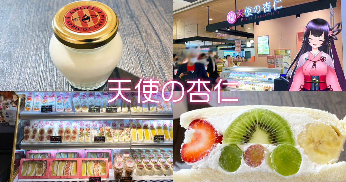 天使の杏仁 新静岡にopen 想吃担担面の杏仁フルーツサンド 静岡市観光 グルメブログ みなと町でも桜は咲くら