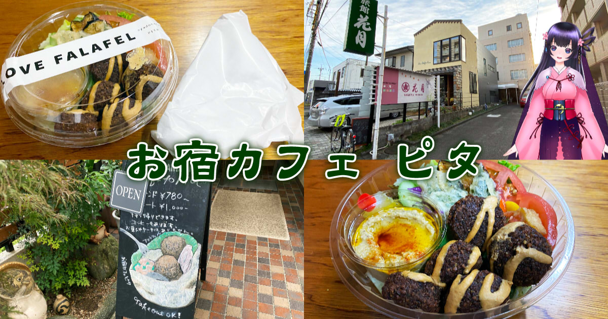 お宿カフェ ピタ 静岡駅南の旅館間借りヴィーガンカフェ 静岡市観光 グルメブログ みなと町でも桜は咲くら