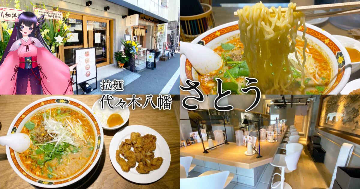 代々木八幡さとう 人宿町のラーメン店でクセ強スパイス担々麺 静岡市観光 グルメブログ みなと町でも桜は咲くら