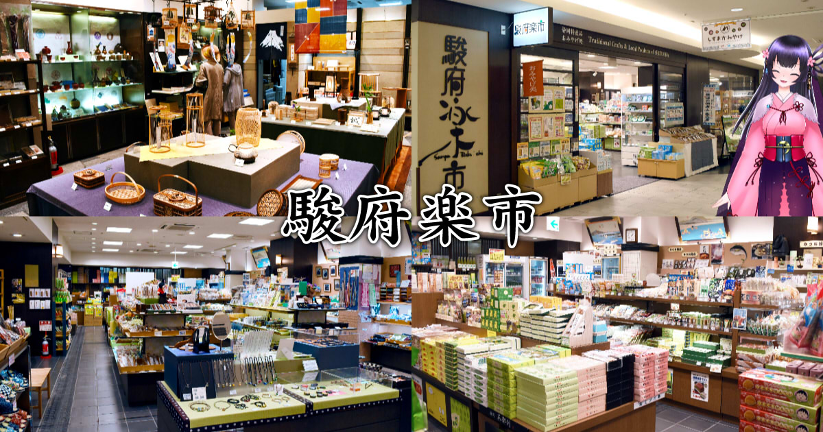 駿府楽市』静岡駅の伝統工芸品も揃ったお土産処！ - 静岡市観光