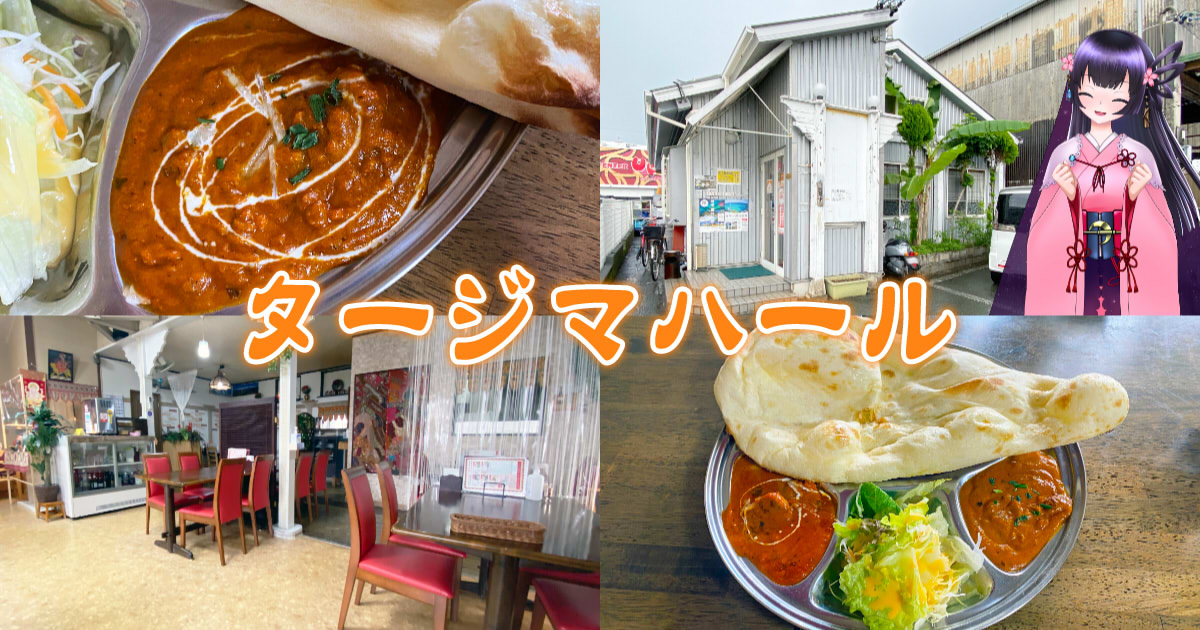 タージマハール 葵区の定番インド料理 カレー専門店 静岡市観光 グルメブログ みなと町でも桜は咲くら
