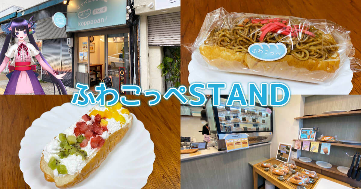 ふわこっぺSTAND ※閉店』新静岡駅前のこっぺぱん専門店！ - 静岡市観光