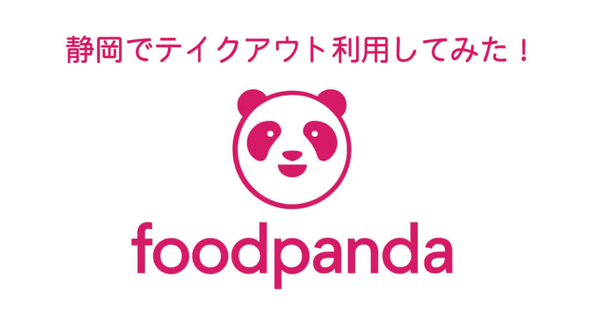 フードパンダ 静岡市内も続々展開中 人気フードデリバリーを使ってみた 静岡市観光 グルメブログ みなと町でも桜は咲くら