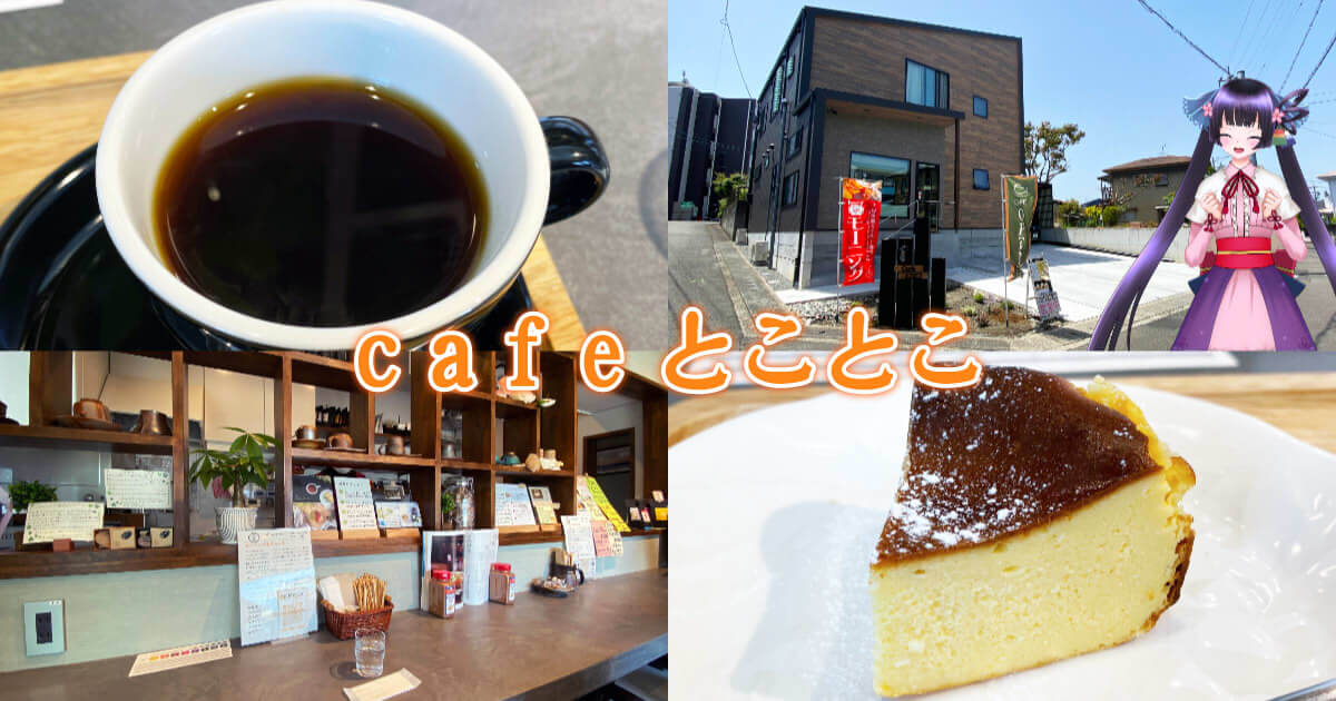Cafeとことこ 静岡県立美術館駅徒歩1分 朝から営業の小さなカフェ 静岡市観光 グルメブログ みなと町でも桜は咲くら