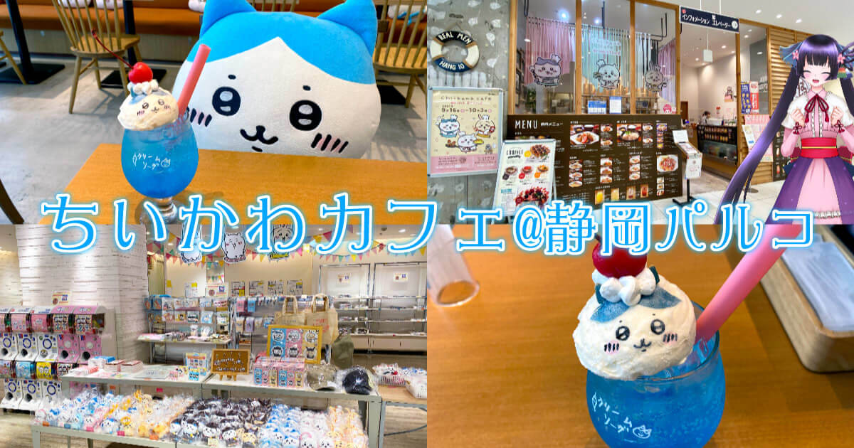 ちいかわカフェ 静岡parco ぱるけカフェがちいかわ一色に 静岡市観光 グルメブログ みなと町でも桜は咲くら