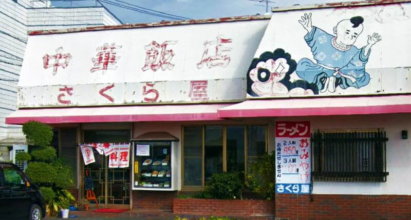 さくら屋』清水中央図書館隣の中華飯店で名物大阪ラーメン！ - 静岡市