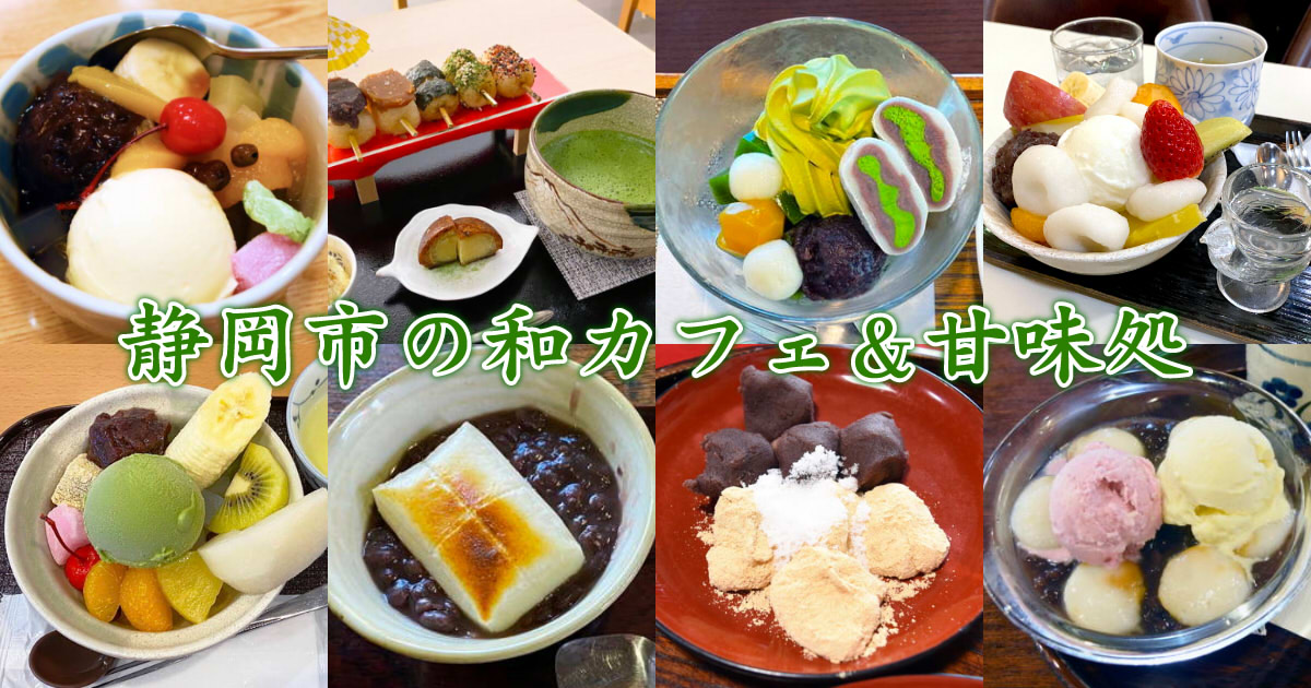 静岡和スイーツ 静岡市の和カフェ 甘味処まとめ 10選 静岡市観光 グルメブログ みなと町でも桜は咲くら