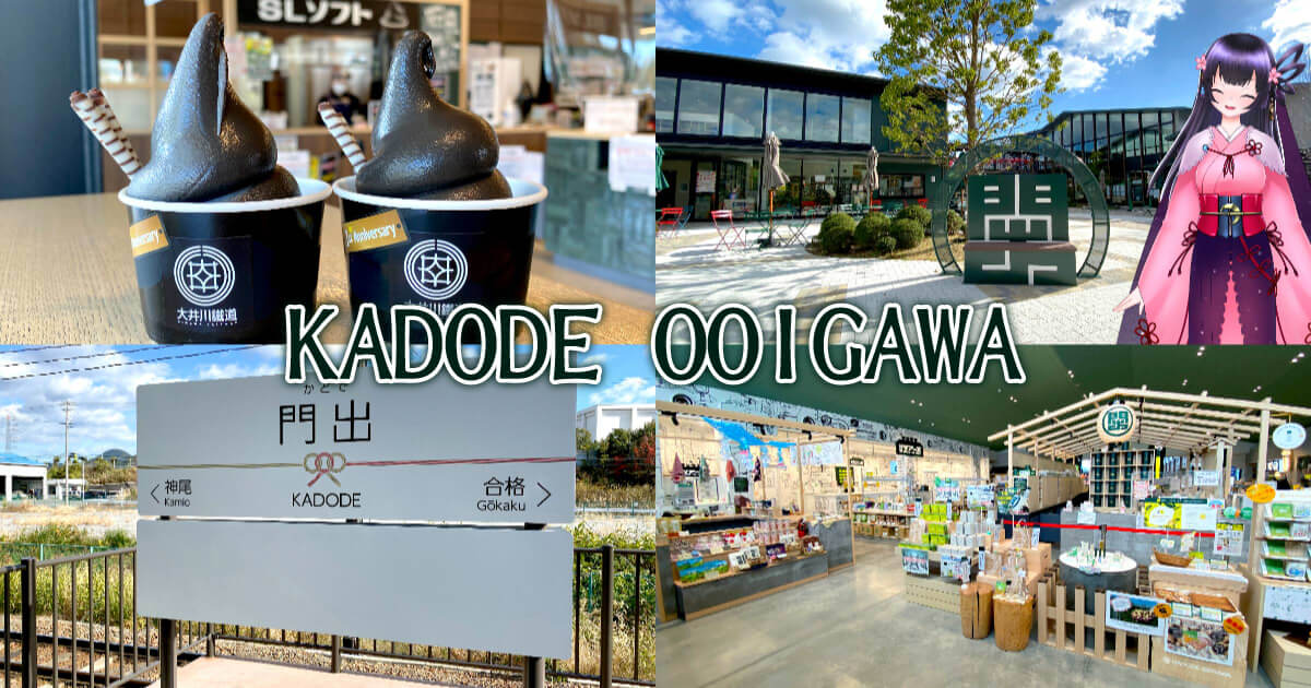KADODE OOIGAWA』大井川鐵道のお茶とグルメの道の駅！ - 静岡市