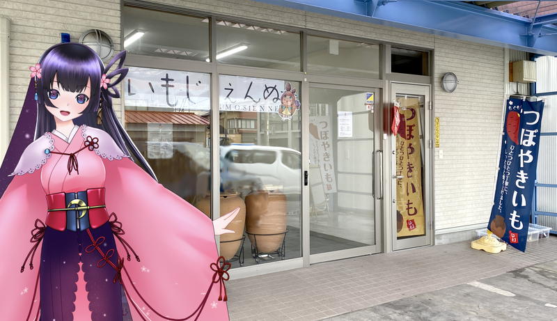 いもじぇんぬ』葵区の壷焼き芋専門店で濃甘紅はるか！ - 静岡市観光