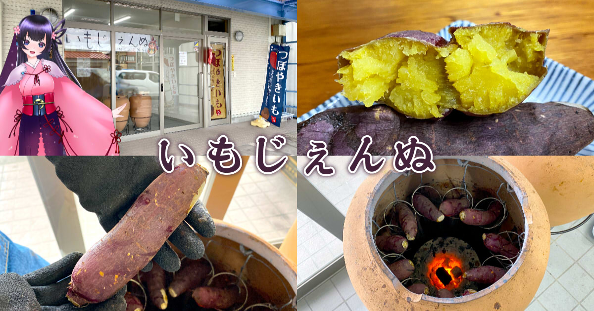 いもじぇんぬ』葵区の壷焼き芋専門店で濃甘紅はるか！ - 静岡市観光