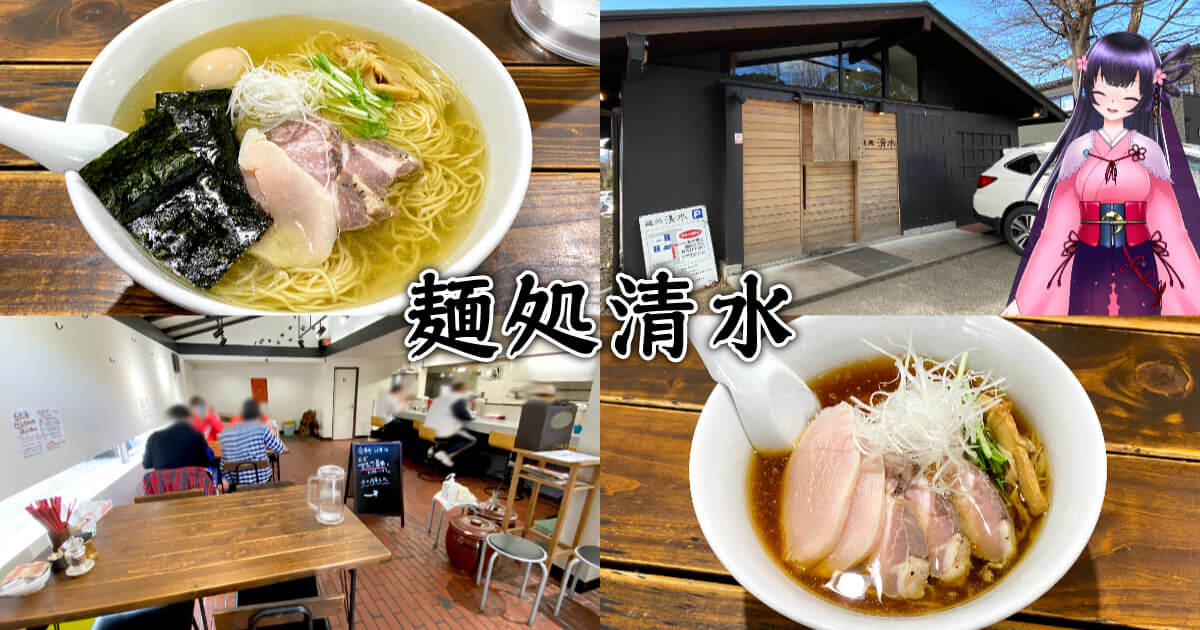 麺処 清水』静岡大学前のラーメン店で鶏出汁のコク旨塩！ - 静岡市観光