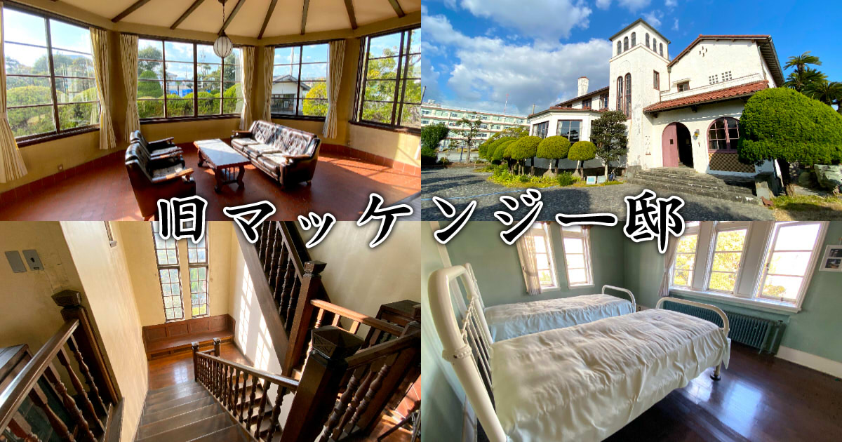 静岡市駿河区】旧マッケンジー邸（登録有形文化財）【改修前レポ