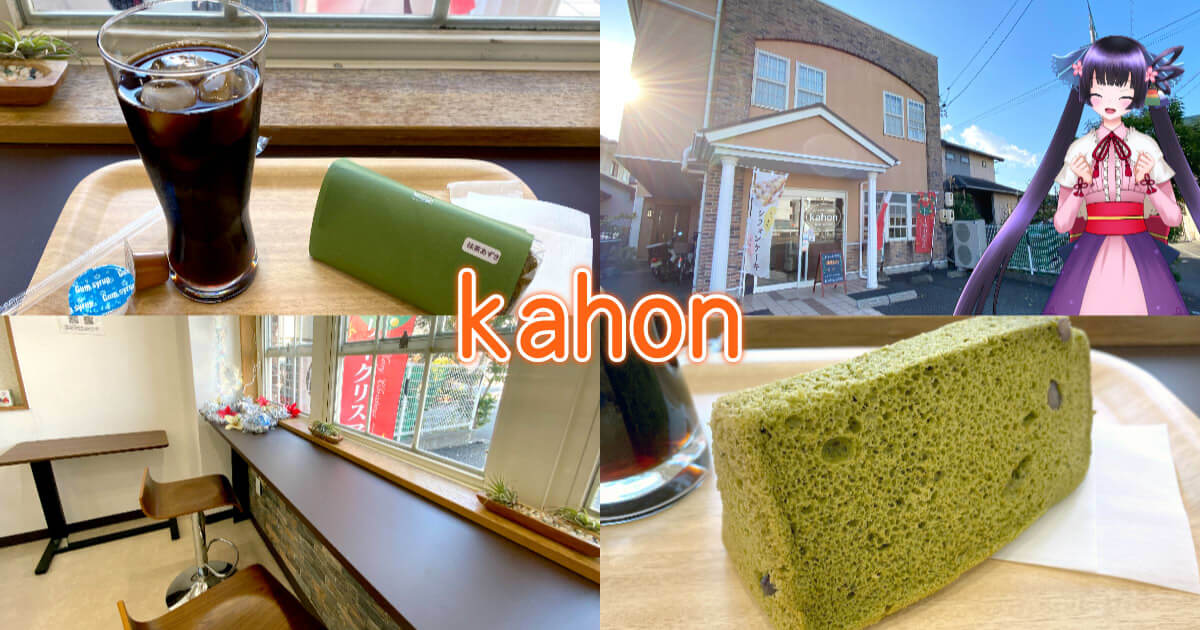 Kahon 静岡店 駿河区のお手頃シフォンケーキ専門店 静岡市観光 グルメブログ みなと町でも桜は咲くら