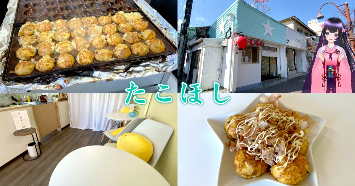 閉店】『たこほし』葵区鷹匠のふわトロたこ焼き専門店！ - 静岡市観光