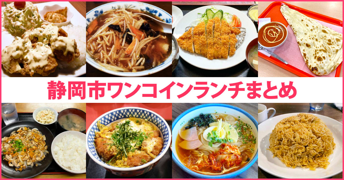 ワンコイン 静岡市のジャスト500円ランチまとめ 10軒 静岡市観光 グルメブログ みなと町でも桜は咲くら