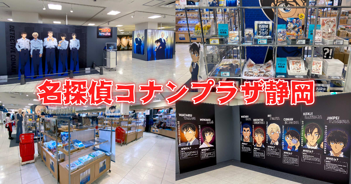 コナンプラザ 2022 名探偵コナンコナンプラザ2022 in 渋谷ロフト 5月14日