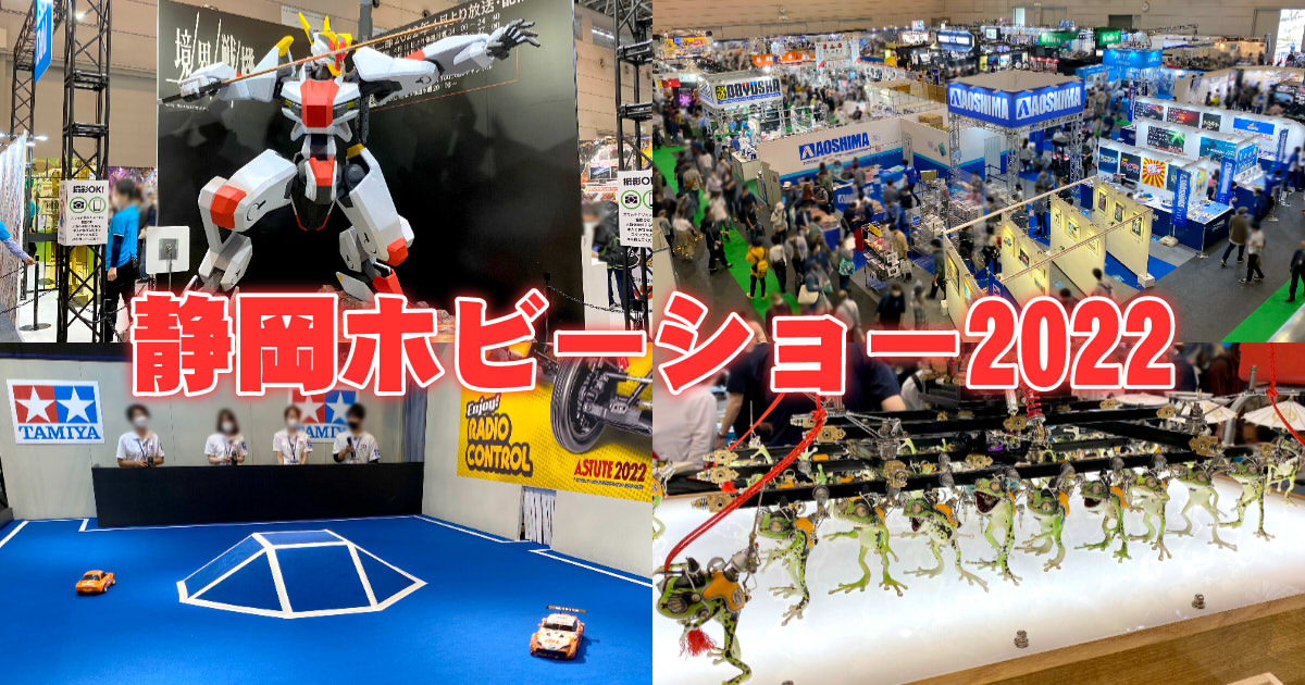 第60回 静岡ホビーショー』2022年度一般公開日をぶらりレポ！ - 静岡市