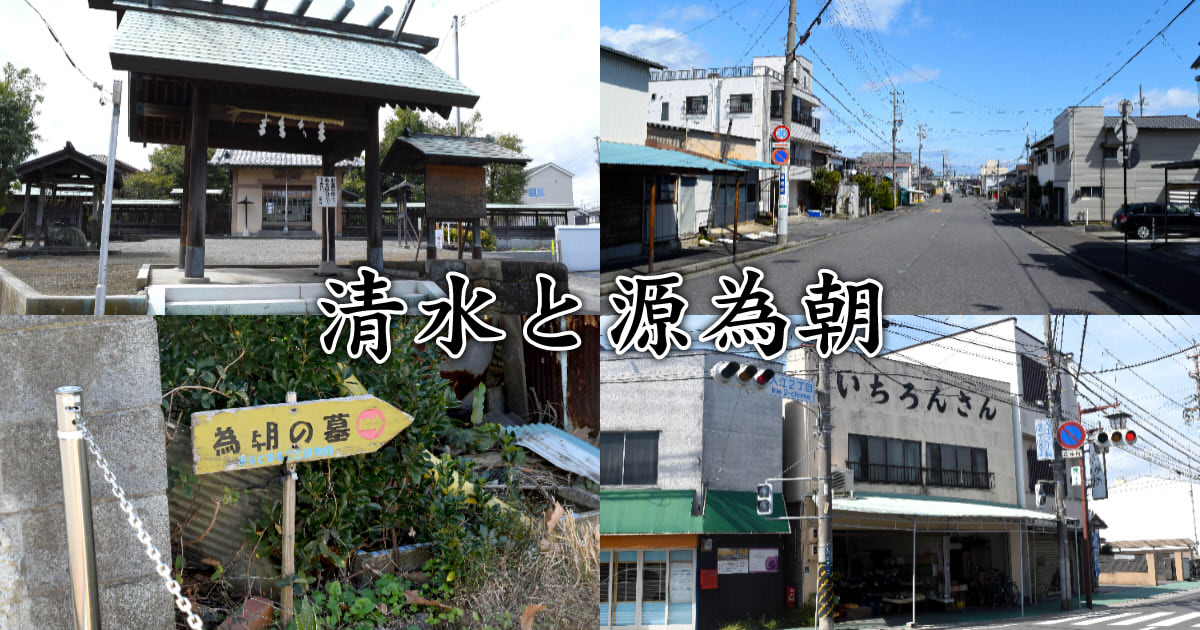 清水と源為朝 清水区の為朝伝説スポットまとめ 静岡市観光 グルメブログ みなと町でも桜は咲くら