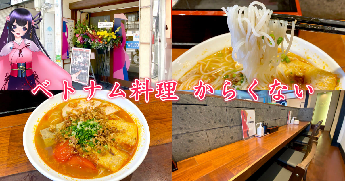 ベトナム料理 からくない 静岡駅近の専門店で少し辛いブンリェウクア 静岡市観光 グルメブログ みなと町でも桜は咲くら