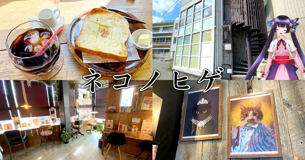 ネコノヒゲ ※旧店舗レポ』静岡鷹匠の猫も隠れる午後の隠れ家カフェ