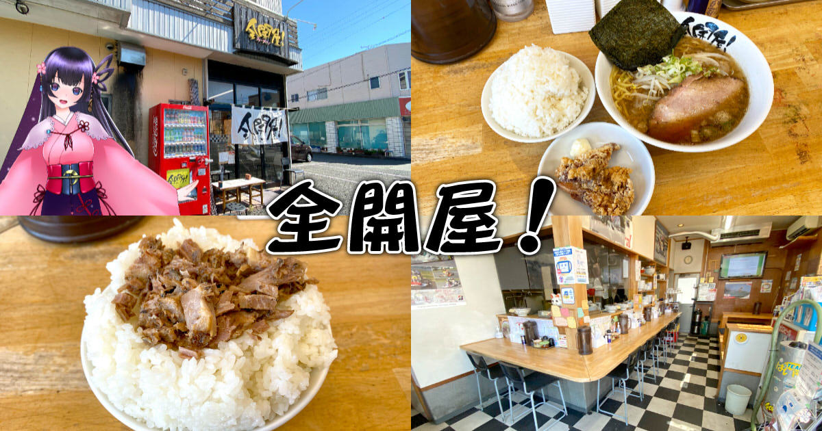 全開屋！』チャーシューのシッポ無料！清水の濃厚ラーメン店！ - 静岡
