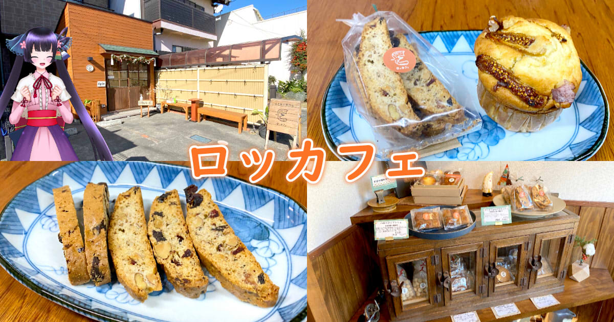 ロッカフェ』清水駅近くの小さな焼き菓子テイクアウト店！ - 静岡市
