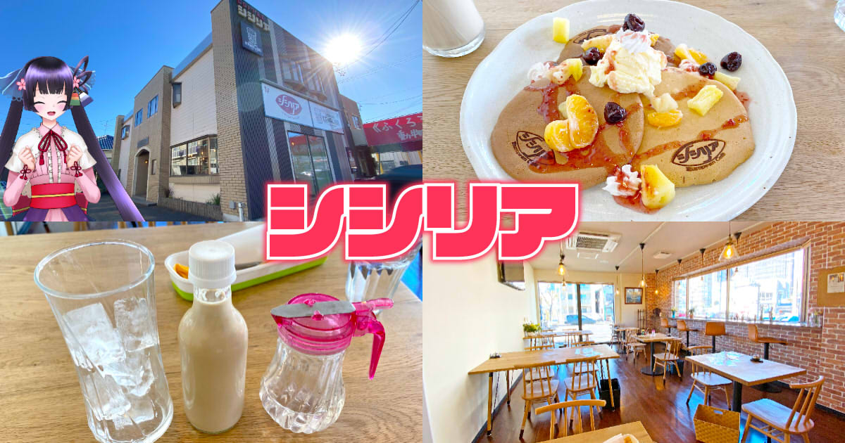 シシリア 駿河区の老舗カフェでモーニングパンケーキ 静岡市観光 グルメブログ みなと町でも桜は咲くら