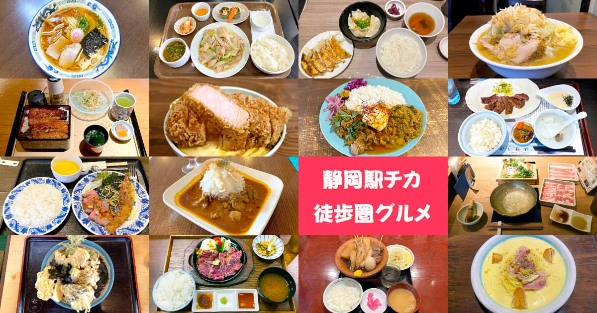 静岡駅近ランチ 静岡駅から徒歩5分圏内のランチ店まとめ 38店舗 静岡市観光 グルメブログ みなと町でも桜は咲くら
