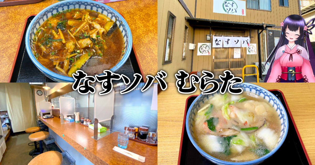なすソバ むらた 清水に桃園のなすソバが復活 具沢山な餡かけ麺 静岡市観光 グルメブログ みなと町でも桜は咲くら